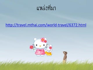 แหล่งที่มา
http://travel.mthai.com/world-travel/6372.html
 