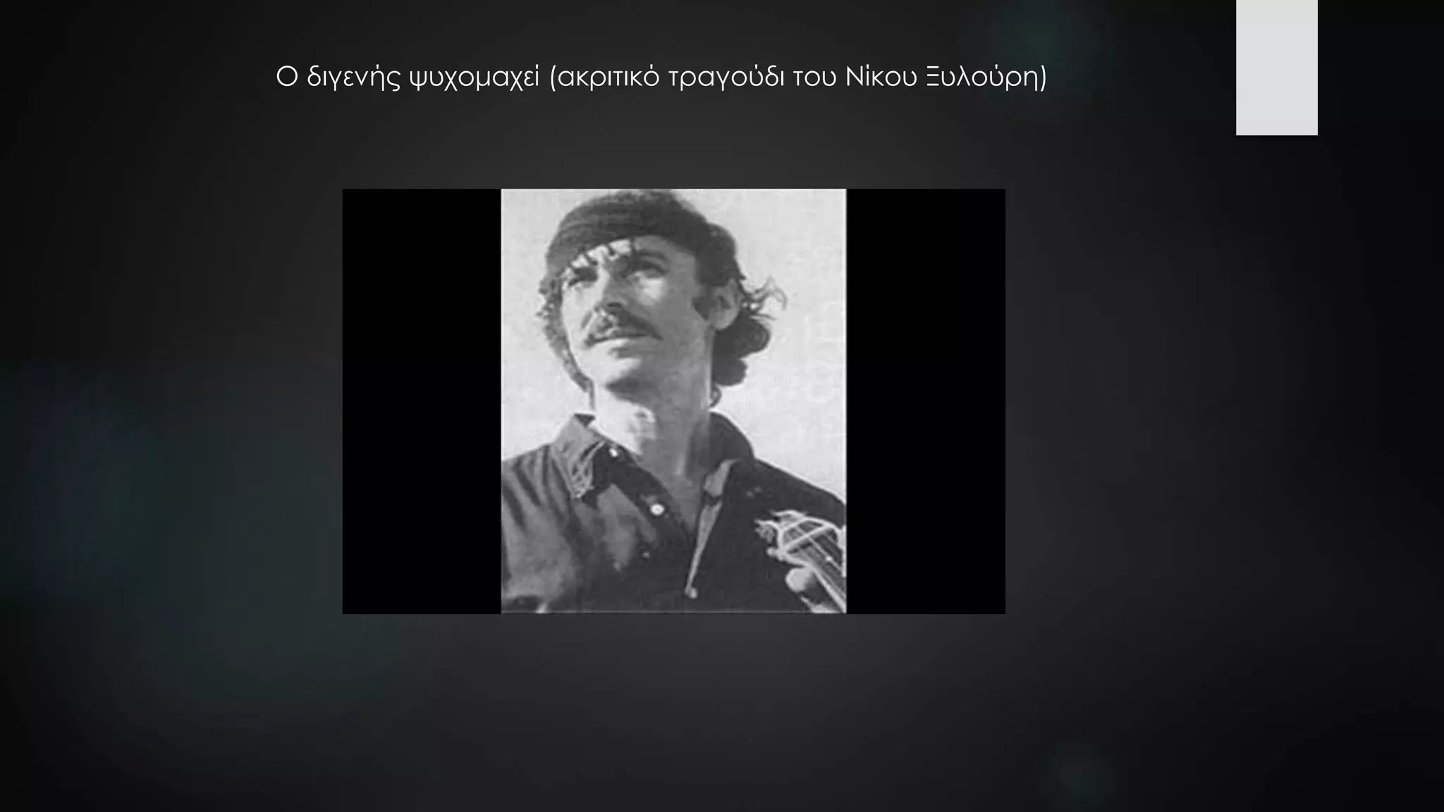 Ο διγενής ψυχομαχεί (ακριτικό τραγούδι του Νίκου Ξυλούρη)
 