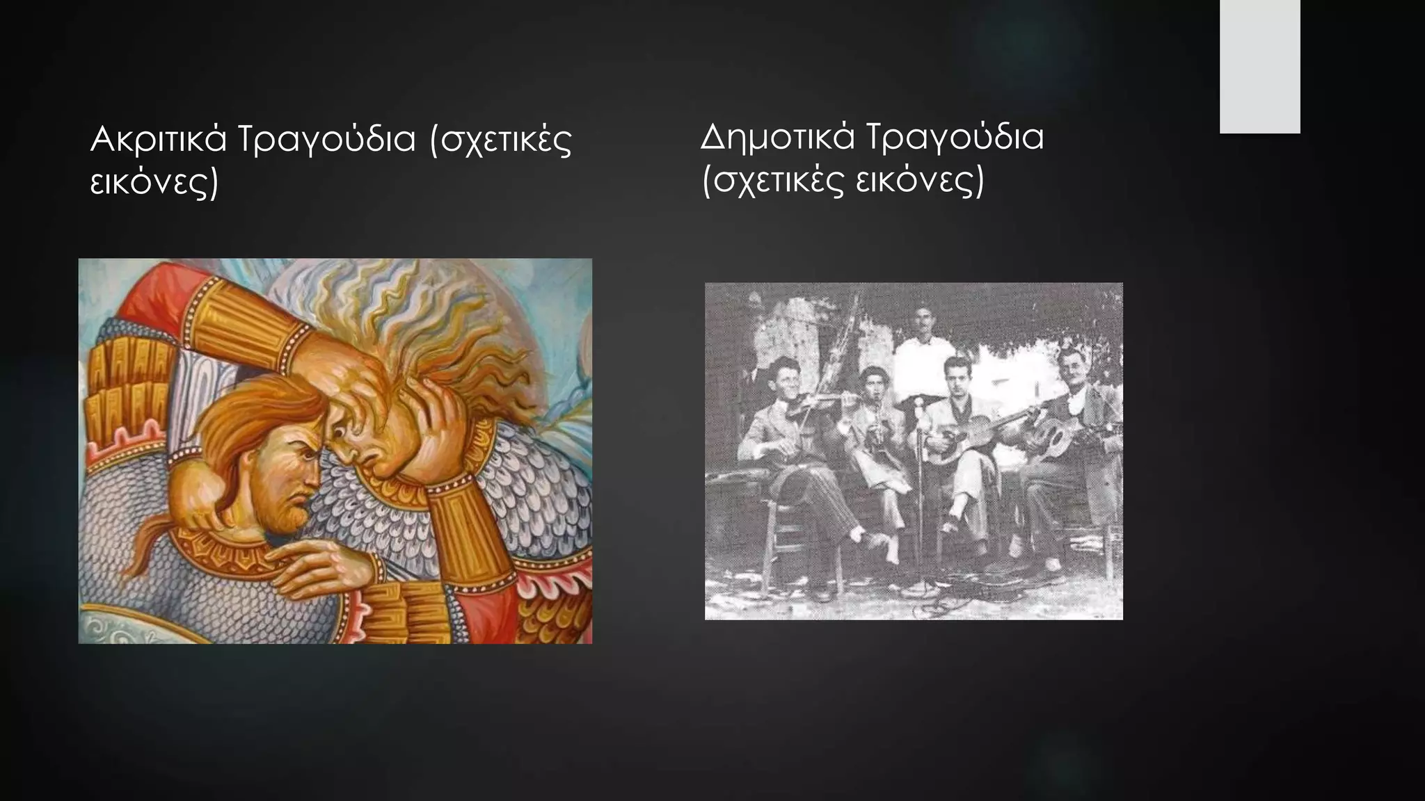 Ακριτικά Τραγούδια (σχετικές
εικόνες)
Δημοτικά Τραγούδια
(σχετικές εικόνες)
 