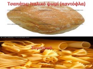 ομάδα δημητριακών και ψωμιού