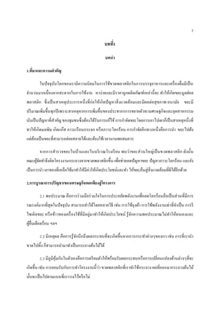 1
บทที่1
บทนา
1.ที่มาและความสาคัญ
ในปัจจุบันโลกของเรำมีควำมนิยมในกำรใช้ขวดพลำสติกในกำรบรรจุอำหำรและเครื่องดื่มมีเป็น
จำนวนมำกเนื่องจำกสะดวกในกำรใช้งำน หำง่ำยและมีรำคำถูกผลิตภัณฑ์เหล่ำนี้จะ ทำให้เกิดขยะมูลฝอย
พลำสติก ซึ่งเป็นสำเหตุประกำรหนึ่งที่ก่อให้เกิดปัญหำสิ่งแวดล้อมและมีผลต่อสุขภำพ อนำมัย ขยะมี
ปริมำณเพิ่มขึ้นทุกปีเพรำะสำเหตุจำกกำรเพิ่มขึ้นของประชำกรกำรขยำยตัวทำงเศรษฐกิจและอุตสำหกรรม
นับเป็นปัญหำที่สำคัญ ของชุมชนซึ่งต้องได้รับกำรแก้ไข้กำรกำจัดขยะโดยกำรเอำไปเผำก็เป็นสำเหตุหนึ่งที่
ทำให้เกิดมลพิษ เกิดแก๊ส ภำวะเรือนกระจก หรือภำวะโลกร้อน กำรกำจัดอีกทำงหนึ่งคือกำรนำ ขยะไปฝัง
แต่ต้องเป็นขยะที่สำมำรถย่อยสลำยได้และต้องใช้เวลำนำนพอสมควร
จำกกำรสำรวจขยะในบ้ำนและในบริเวณโรงเรียน พบว่ำขยะส่วนใหญ่เป็นขวดพลำสติก ดังนั้น
คณะผู้จัดทำจึงคิดโครงงำนกระถำงจำกขวดพลำสติกขึ้น เพื่อช่วยลดปัญหำขยะ ปัญหำภำวะโลกร้อน และยัง
เป็นกำรนำ เอำของที่เหลือใช้มำทำให้มีค่ำให้เกิดประโยชน์และทำ ให้ขยะคืนสู่สิ่งแวดล้อมที่ดีได้อีกด้วย
2.การบูรณาการปรัญชาเของเศรษฐกิจพอเพียงสู่โครงการ
2.1 พอประมำณ คือกำรร่วมมือร่วมใจในกำรประหยัดพลังงำนเพื่อลดโลกร้อนถือเป็นส่วนที่มีกำร
รณรงค์มำกที่สุดในปัจจุบัน สำมำรถทำได้โดยหลำยวิธี เช่น กำรใช้ถุงผ้ำ กำรใช้พลังงำนเท่ำที่จำเป็น กำรรี
ไซเคิลขยะ หรือข้ำวของเครื่องใช้ที่มีอยู่มำทำให้เกิดประโยชน์ รู้จักควำมพอประมำณไม่ทำให้ตนเองและ
ผู้อื่นเดือดร้อน ฯลฯ
2.2 มีเหตุผล คือกำรรู้จักนึกถึงผลกระทบที่จะเกิดขึ้นจำกกำรกระทำต่ำงๆของเรำ เช่น กำรที่เรำนำ
ขวดไปทิ้ง ก็สำมำรถนำมำทำเป็นกระถำงต้นไม้ได้
2.3 มีภูมิคุ้มกันในตัวเองคือกำรเตรียมตัวให้พร้อมรับผลกระทบหรือกำรเปลี่ยนแปลงด้ำนต่ำงๆที่จะ
เกิดขึ้น เช่น กำรยอมรับกับกำรทำโครงงำนนี้ว่ำ ขวดพลำสติกที่เรำทำใช้กระถำง ผลที่ออกมำกระถำงต้นไม้
นั้นจะเป็นไปตำมแบบที่เรำวำงไว้หรือไม่
 