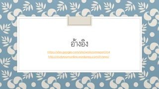อ้ำงอิง
https://sites.google.com/site/workcomreport/m4
http://studyroomonline.wordpress.com/it-news/
 