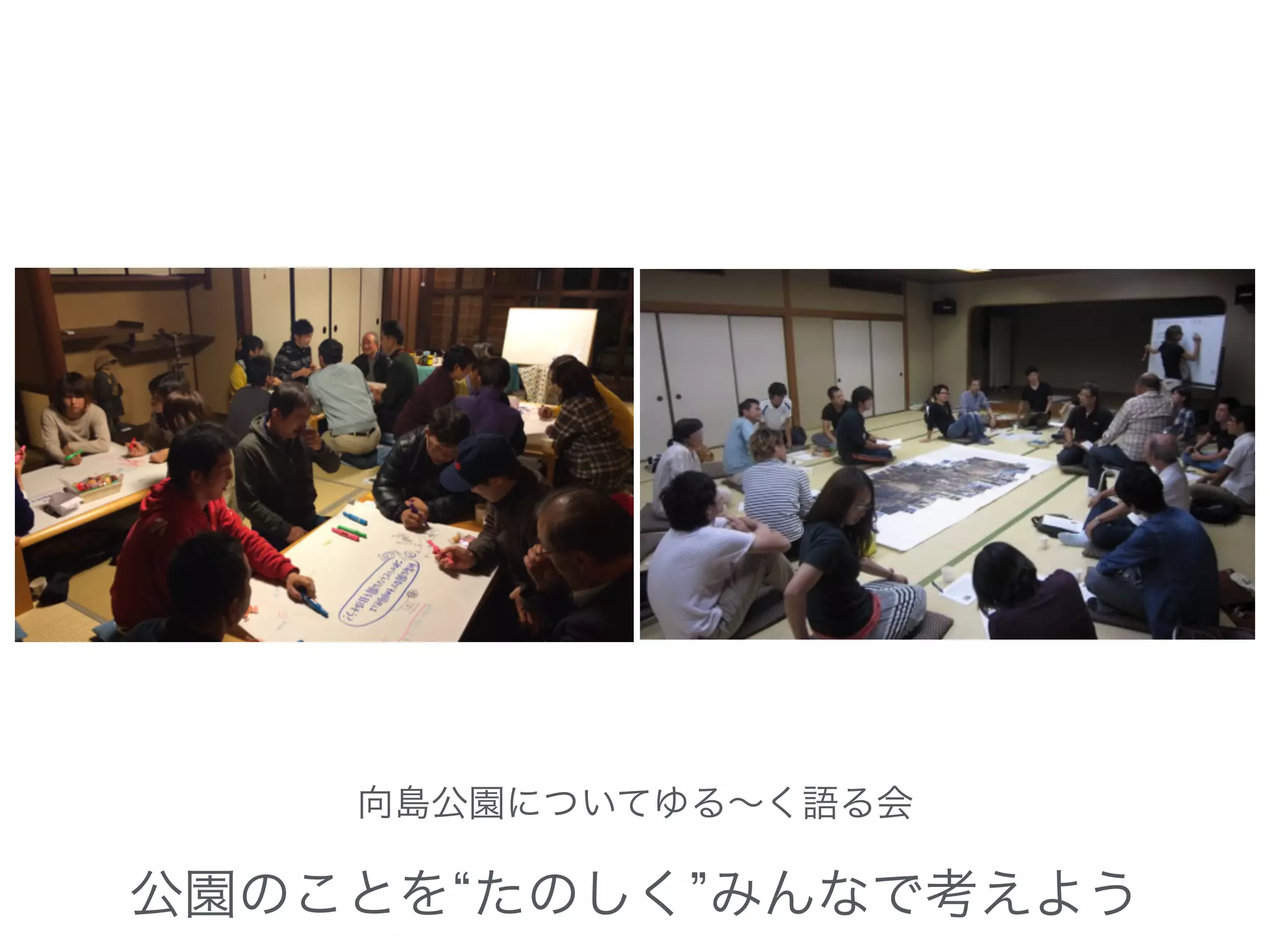 向島公園についてゆる∼く語る会
公園のことを たのしく みんなで考えよう
 
