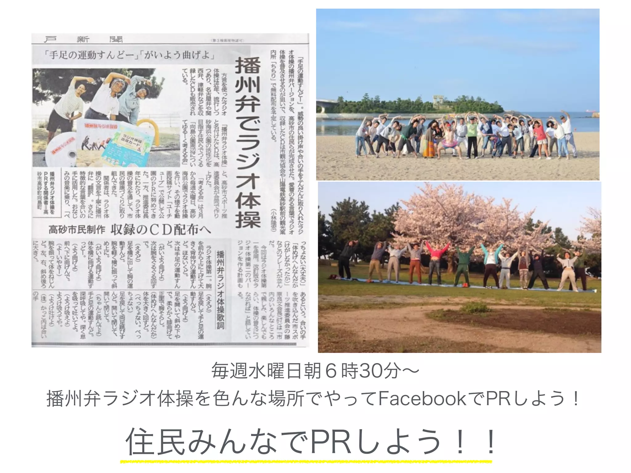 毎週水曜日朝６時30分∼
播州弁ラジオ体操を色んな場所でやってFacebookでPRしよう！
住民みんなでPRしよう！！
 