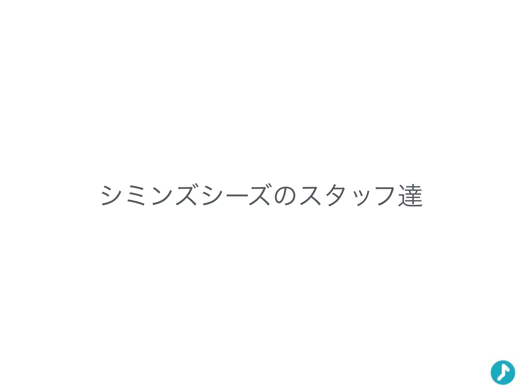 シミンズシーズのスタッフ達
 