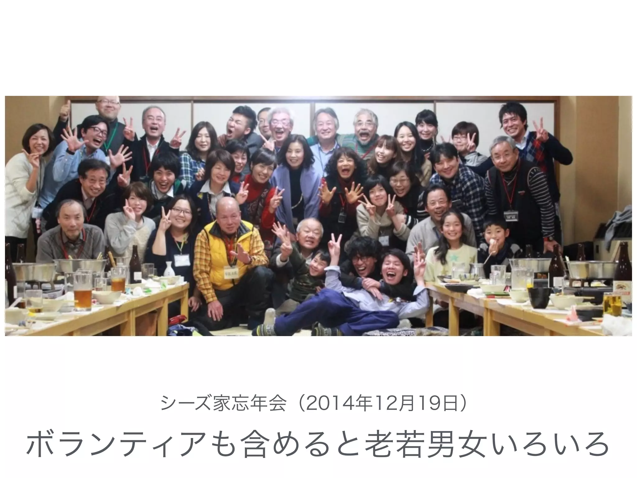 ボランティアも含めると老若男女いろいろ
シーズ家忘年会（2014年12月19日）
 