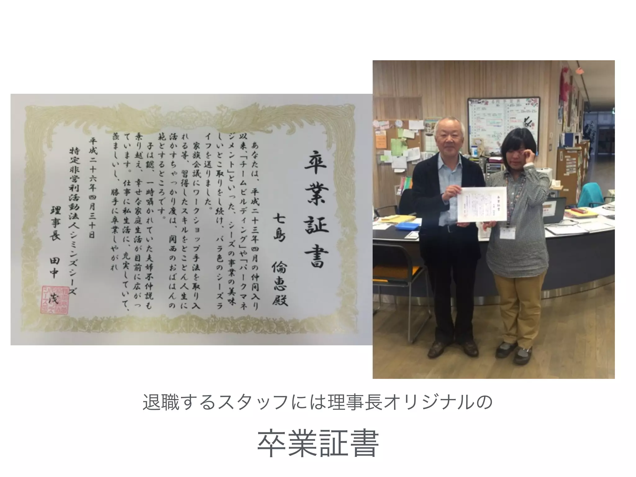 退職するスタッフには理事長オリジナルの
卒業証書
 