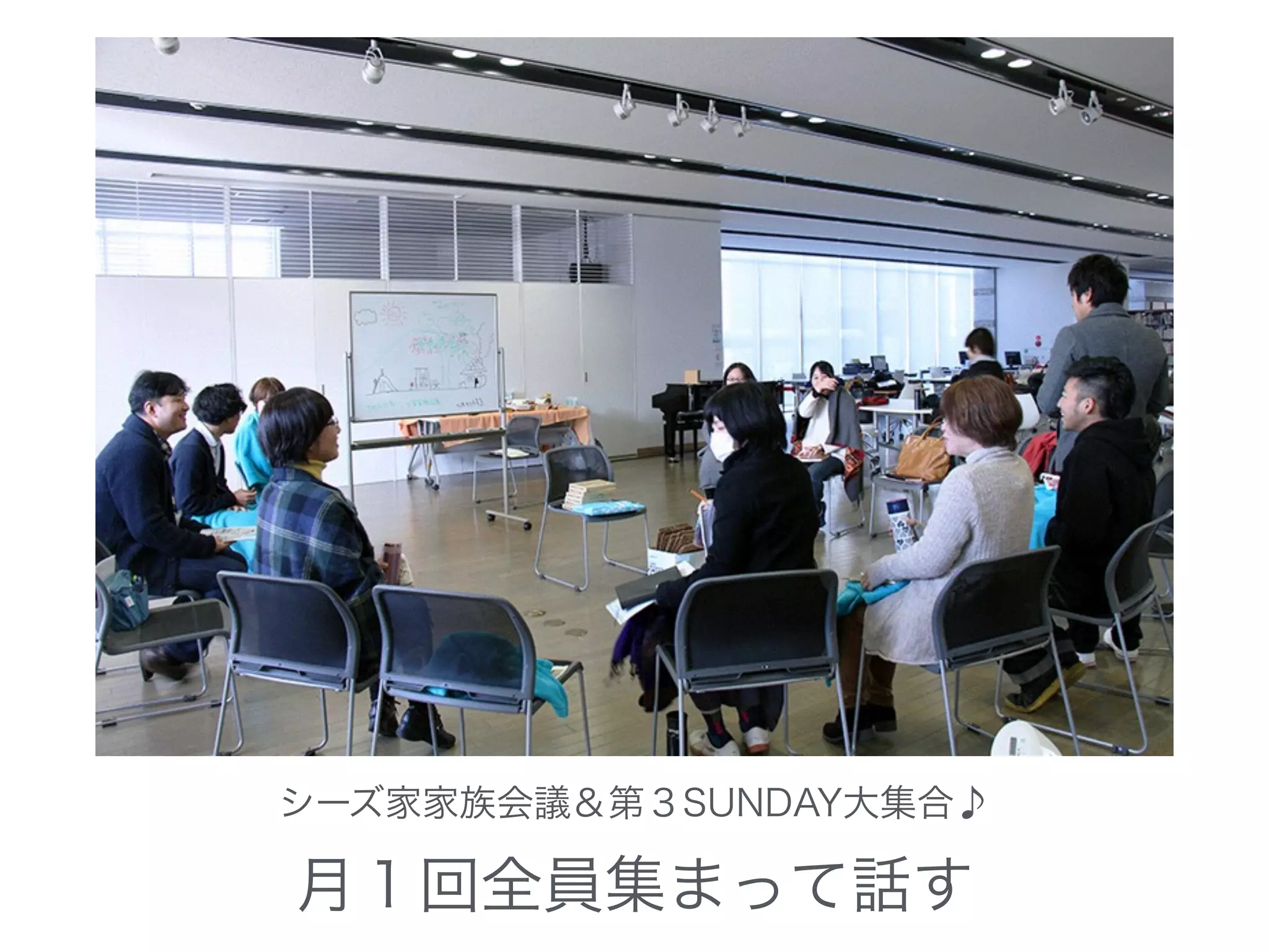 シーズ家家族会議＆第３SUNDAY大集合♪
月１回全員集まって話す
 