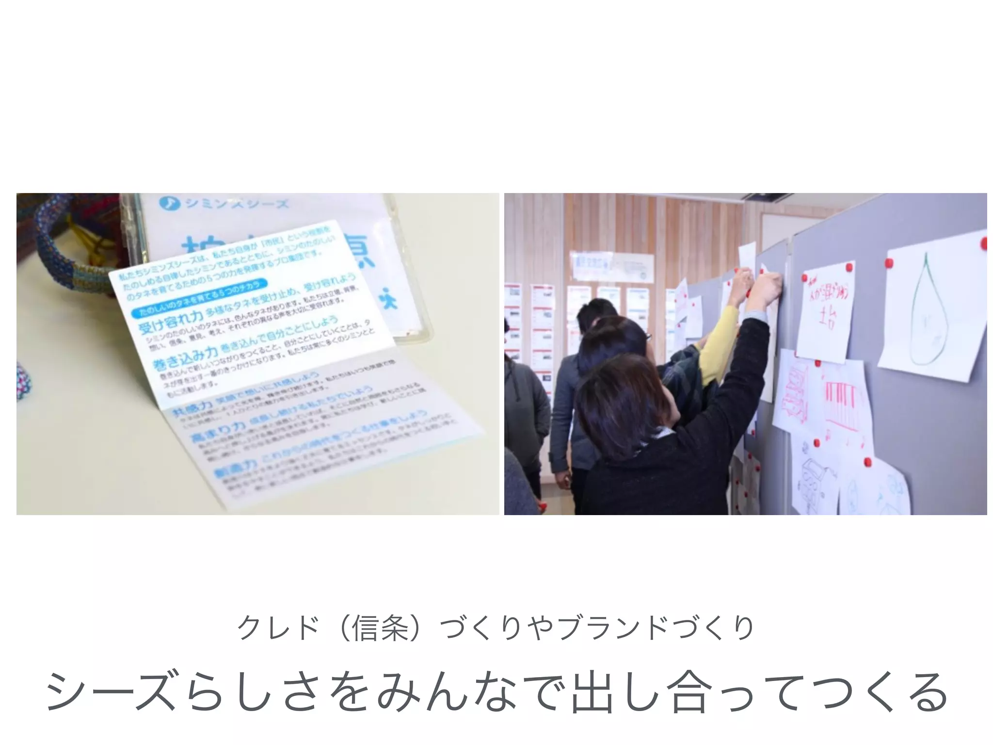 クレド（信条）づくりやブランドづくり
シーズらしさをみんなで出し合ってつくる
 