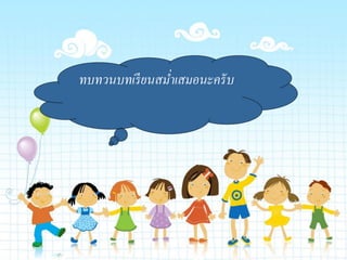 Page 10
ทบทวนบทเรียนสม่ำเสมอนะครับ
 