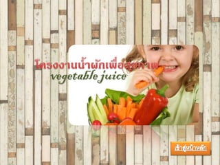 vegetable juice
 