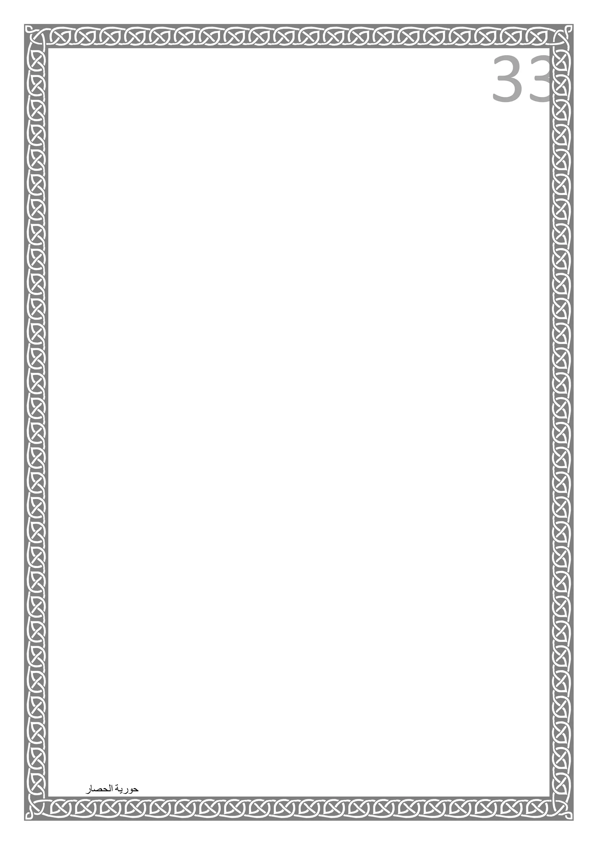 ‫الحصار‬ ‫حورية‬
33
 