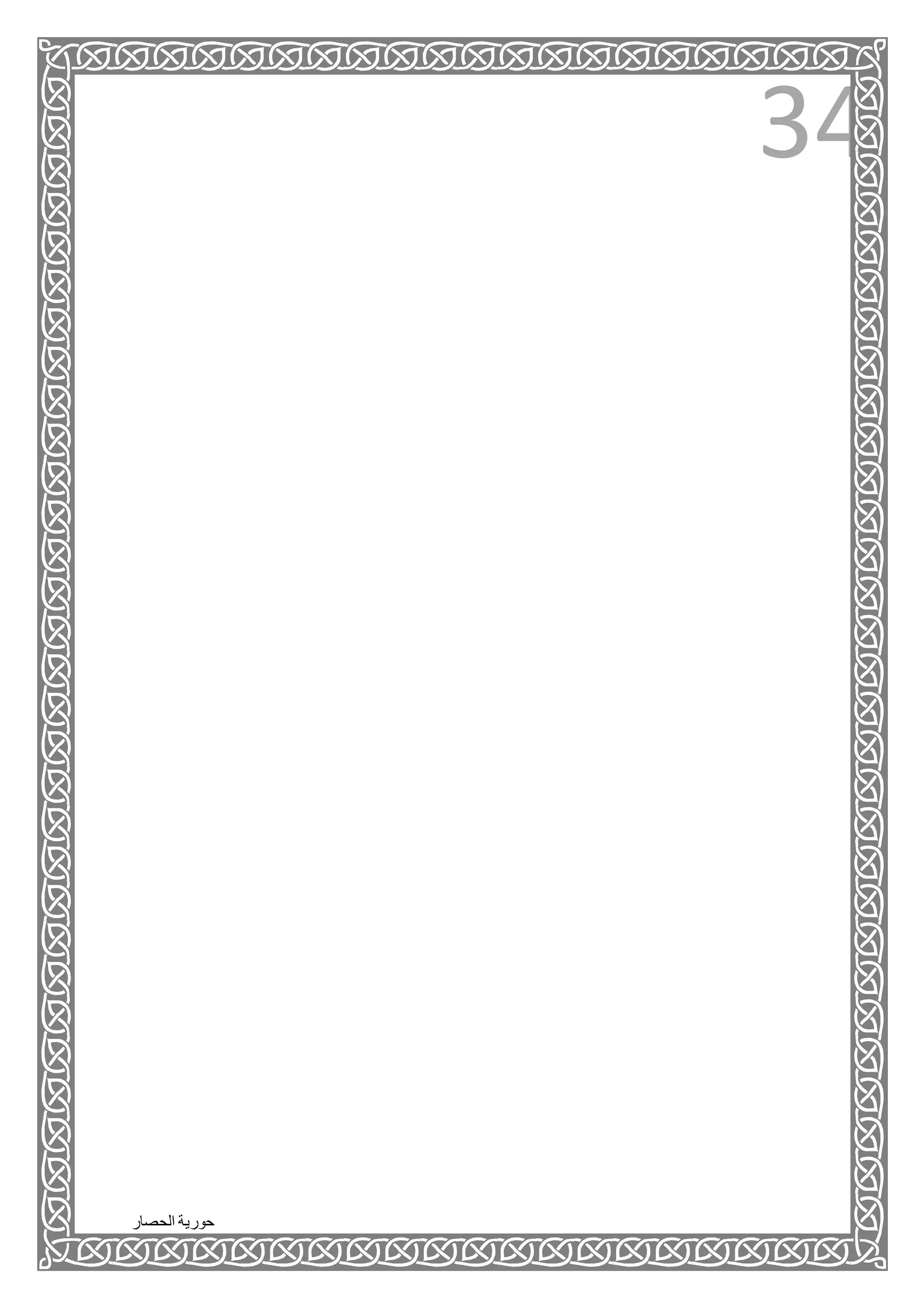 ‫الحصار‬ ‫حورية‬
34
 