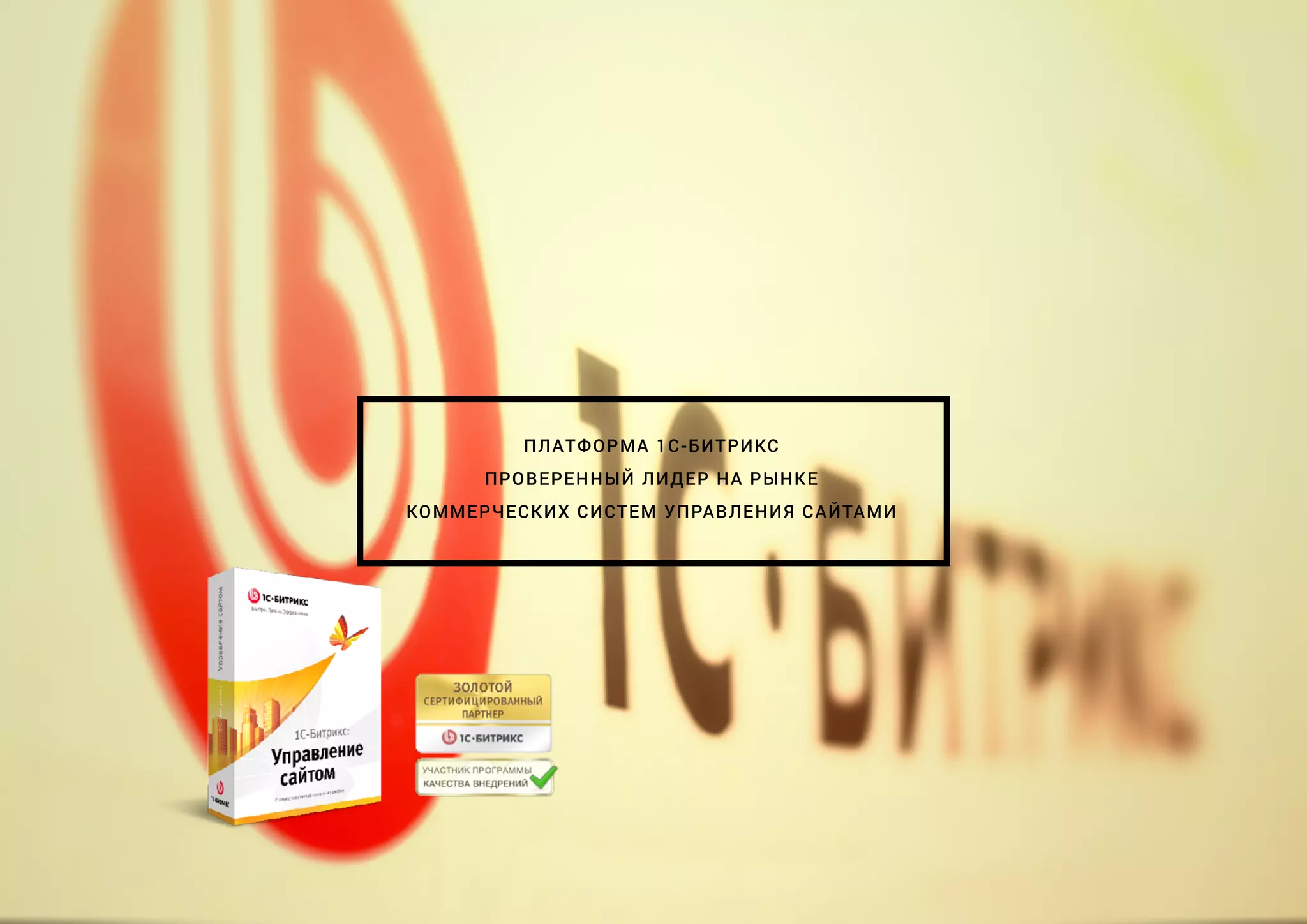 ПЛАТФОРМА 1С-БИТРИКС
ПРОВЕРЕННЫЙ ЛИДЕР НА РЫНКЕ
КОММЕРЧЕСКИХ СИСТЕМ УПРАВЛЕНИЯ САЙТАМИ
 