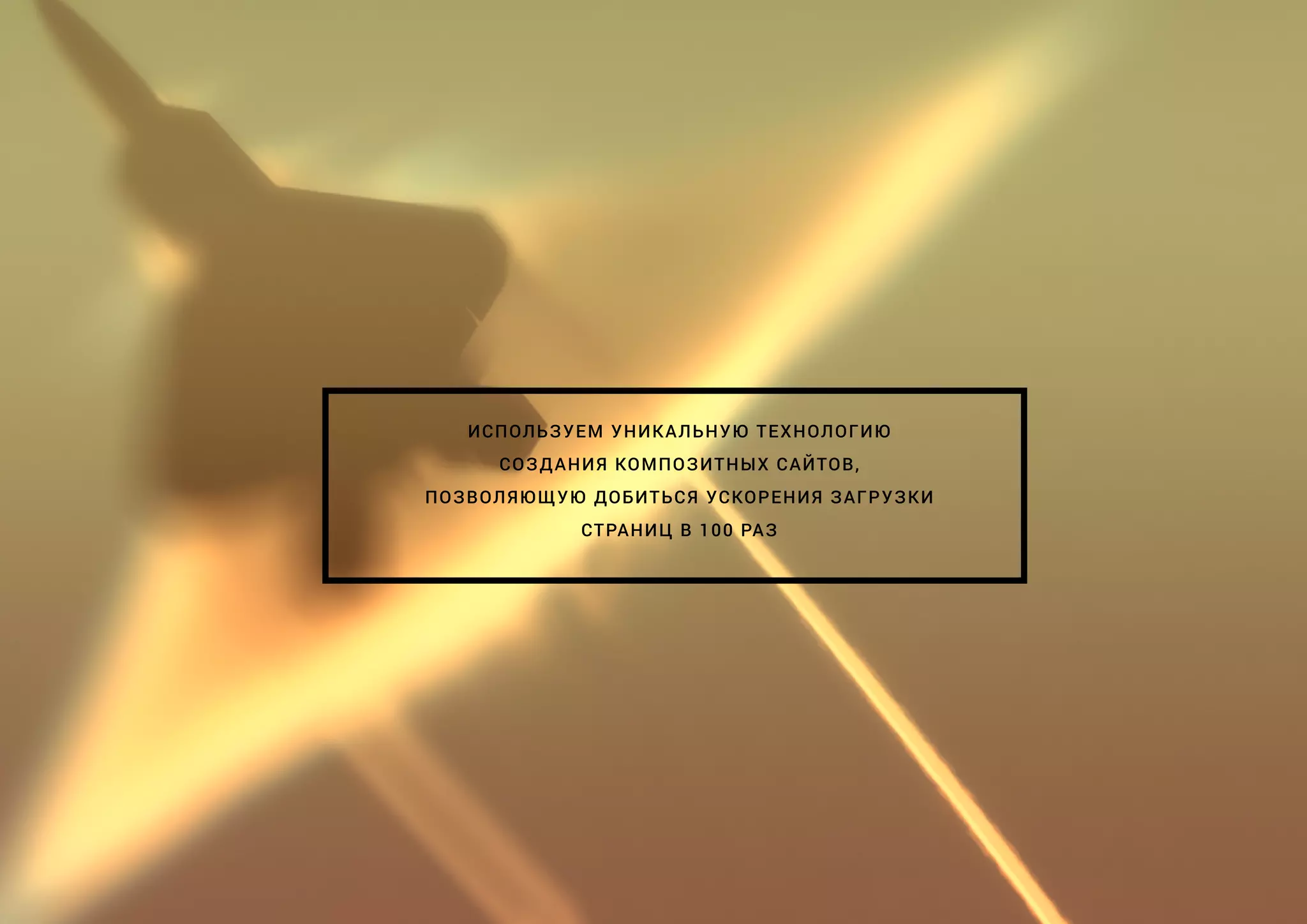 ИСПОЛЬЗУЕМ УНИКАЛЬНУЮ ТЕХНОЛОГИЮ
СОЗДАНИЯ КОМПОЗИТНЫХ САЙТОВ,
ПОЗВОЛЯЮЩУЮ ДОБИТЬСЯ УСКОРЕНИЯ ЗАГРУЗКИ
СТРАНИЦ В 100 РАЗ
 