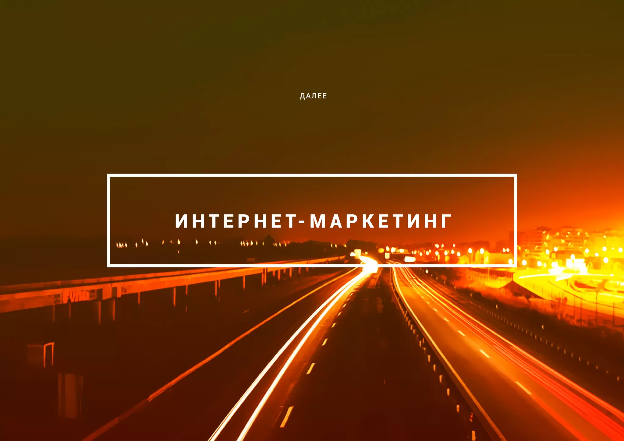 И Н Т Е Р Н Е Т- М А Р К Е Т И Н Г
ДАЛЕЕ
 