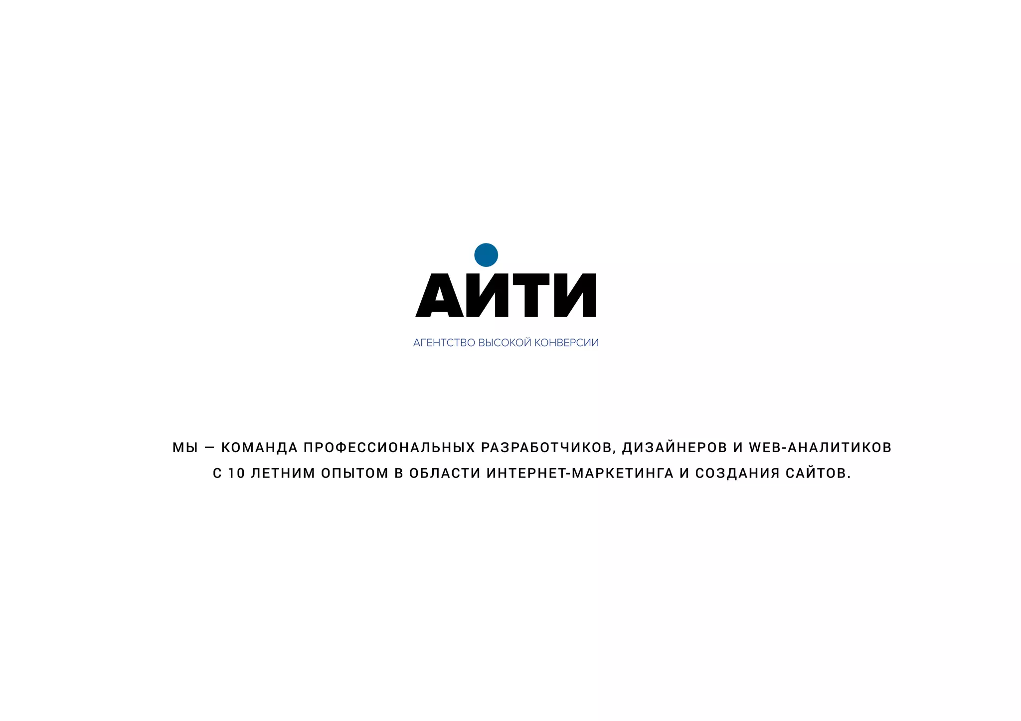 МЫ — КОМАНДА ПРОФЕССИОНАЛЬНЫХ РАЗРАБОТЧИКОВ, ДИЗАЙНЕРОВ И WEB-АНАЛИТИКОВ
С 10 ЛЕТНИМ ОПЫТОМ В ОБЛАСТИ ИНТЕРНЕТ-МАРКЕТИНГА И СОЗДАНИЯ САЙТОВ.
 