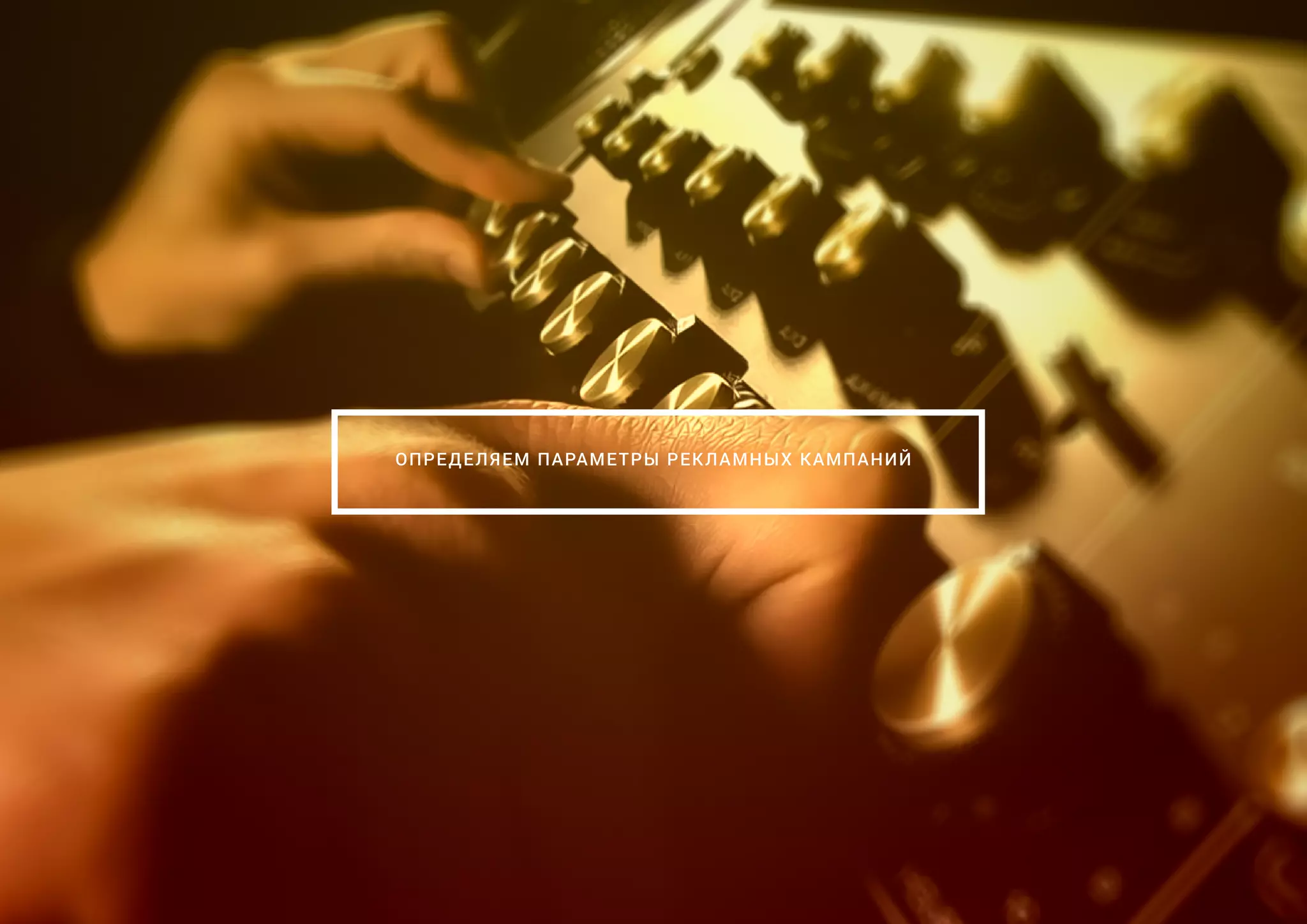 ОПРЕДЕЛЯЕМ ПАРАМЕТРЫ РЕКЛАМНЫХ КАМПАНИЙ
 
