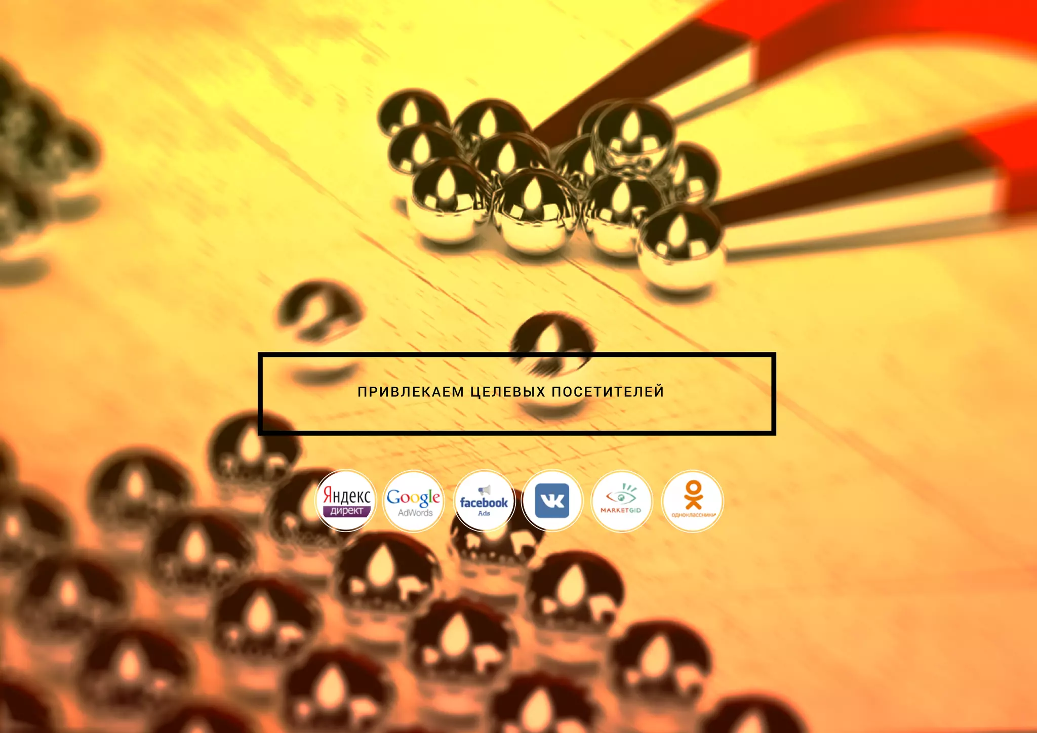 ПРИВЛЕКАЕМ ЦЕЛЕВЫХ ПОСЕТИТЕЛЕЙ
 