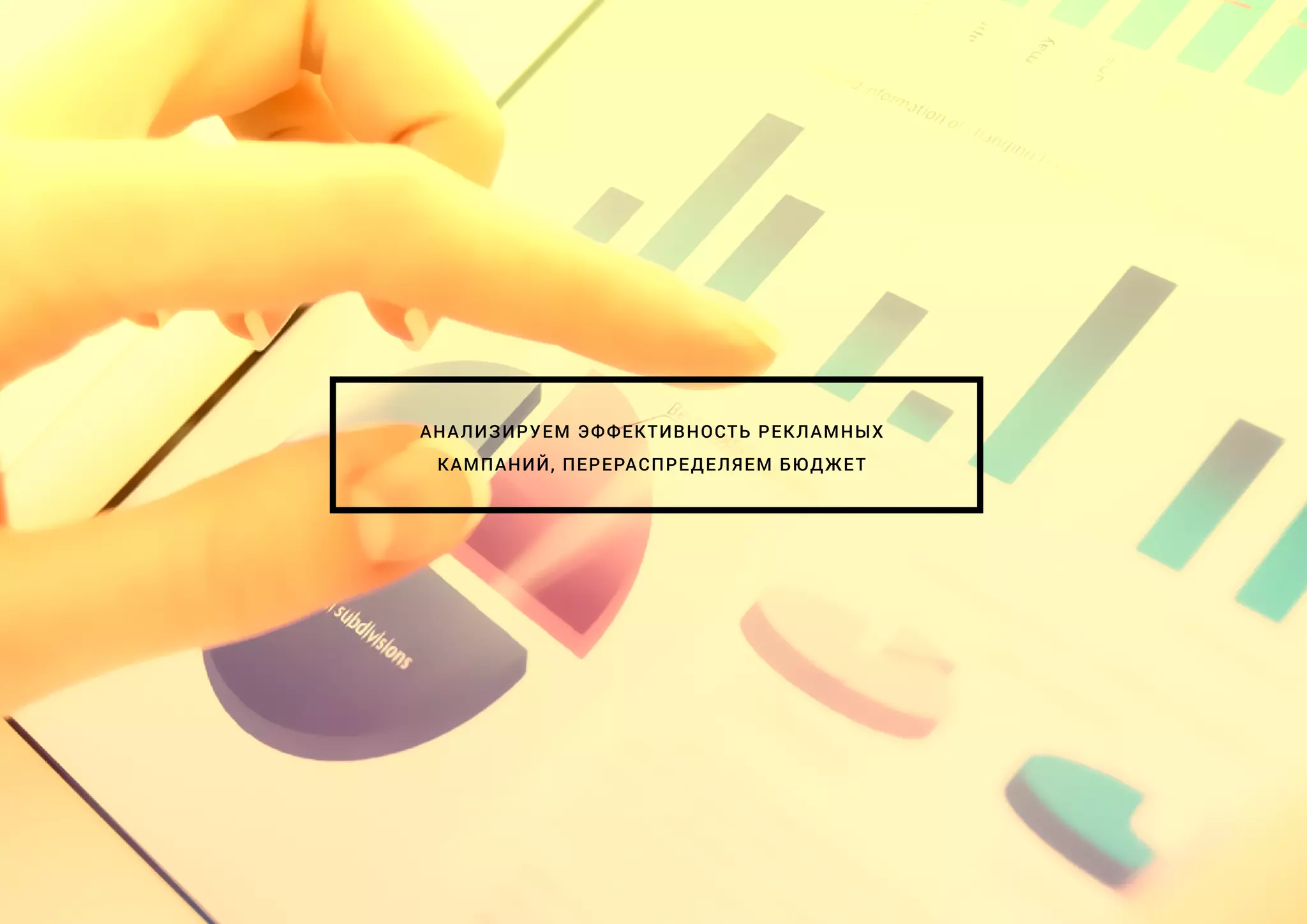 АНАЛИЗИРУЕМ ЭФФЕКТИВНОСТЬ РЕКЛАМНЫХ
КАМПАНИЙ, ПЕРЕРАСПРЕДЕЛЯЕМ БЮДЖЕТ
 