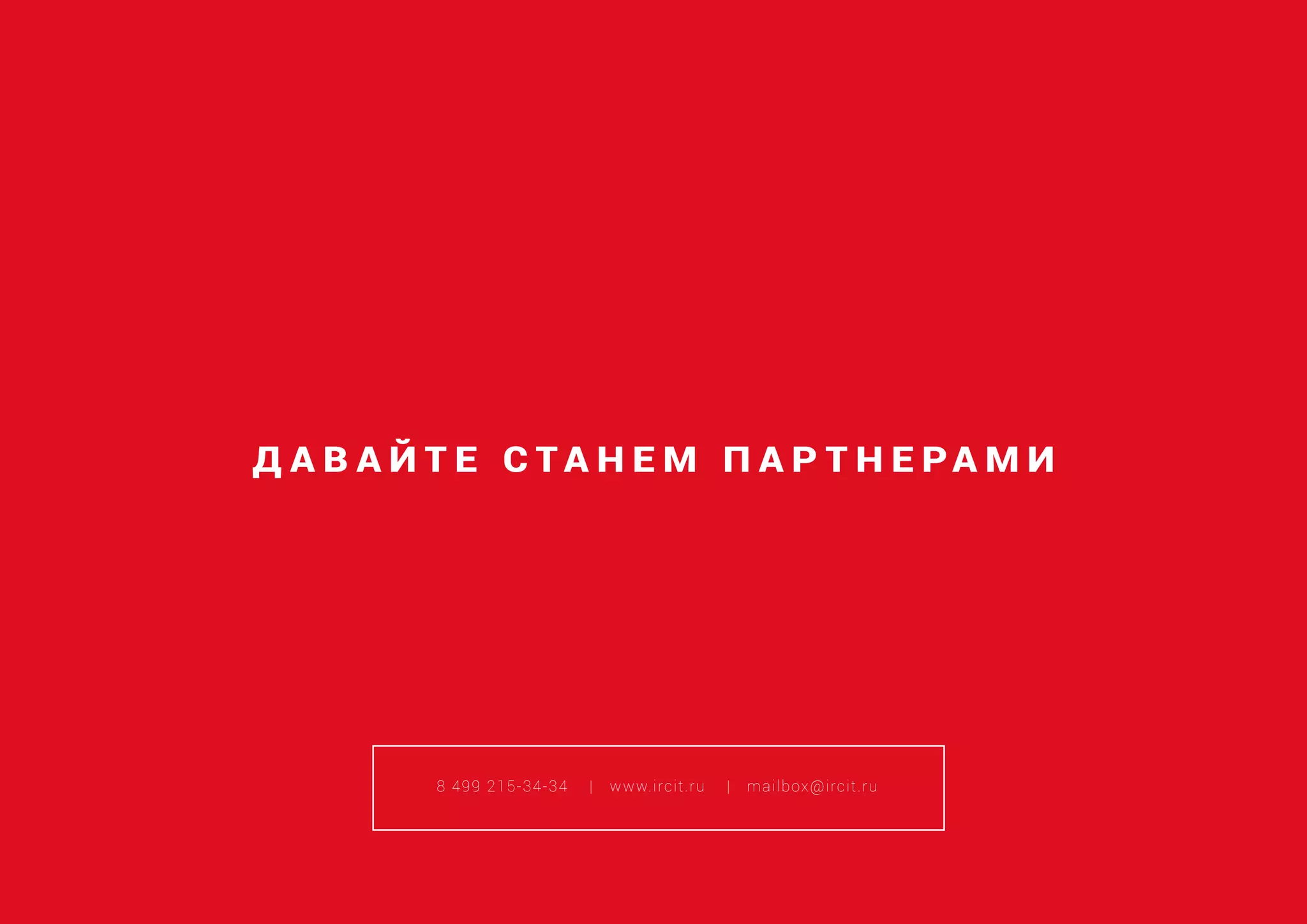 Д А В А Й Т Е С Т А Н Е М П А Р Т Н Е РА М И
8 499 215-34-34 | www.ircit.ru | mailbox@ircit.ru
 