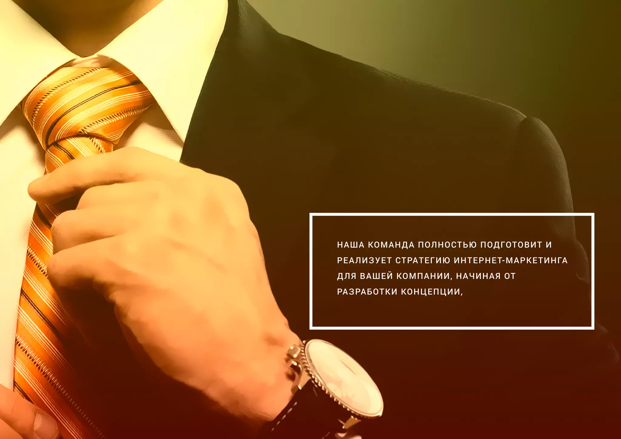 НАША КОМАНДА ПОЛНОСТЬЮ ПОДГОТОВИТ И
РЕАЛИЗУЕТ СТРАТЕГИЮ ИНТЕРНЕТ-МАРКЕТИНГА
ДЛЯ ВАШЕЙ КОМПАНИИ, НАЧИНАЯ ОТ
РАЗРАБОТКИ КОНЦЕПЦИИ,
 