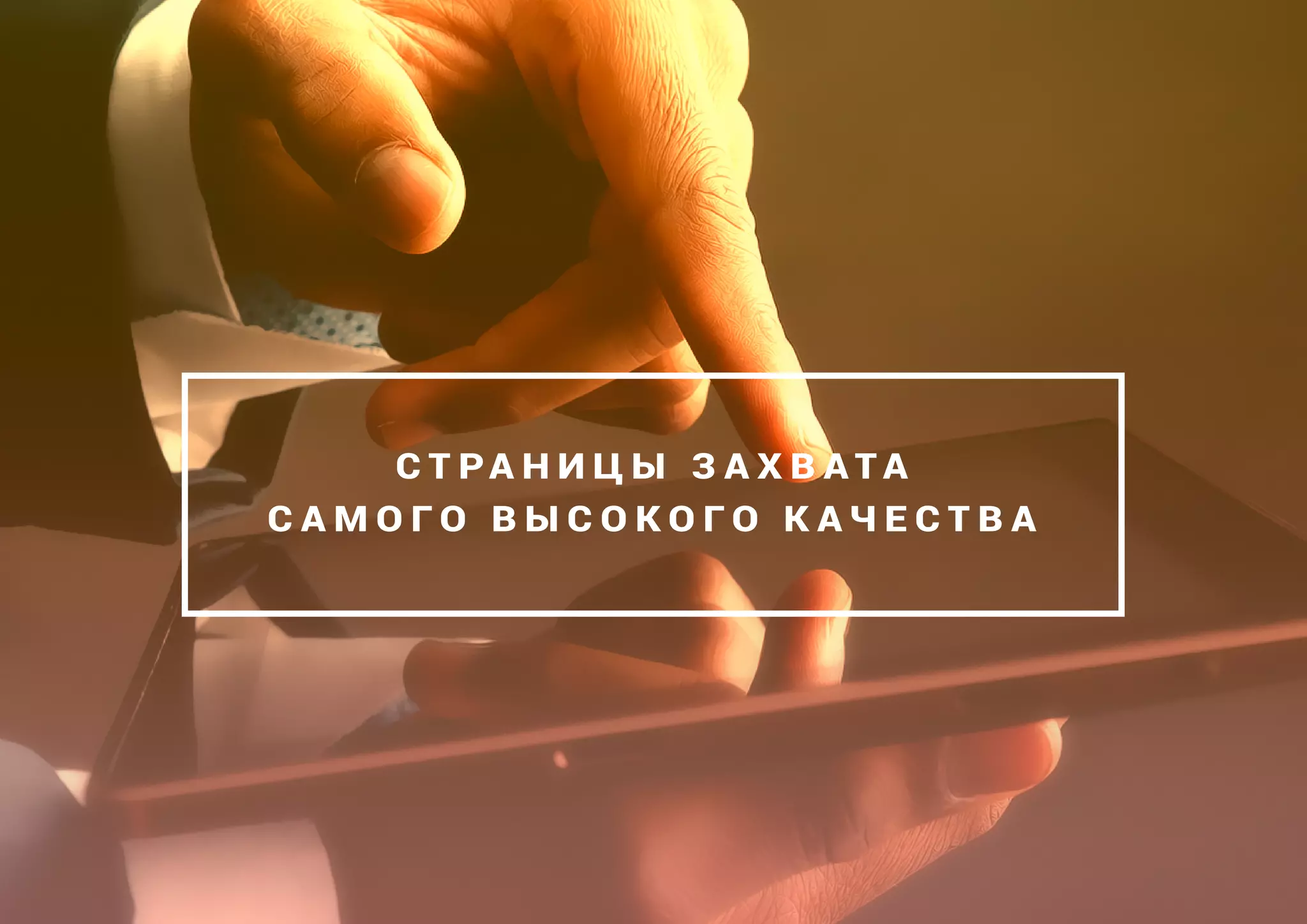 С Т РА Н И Ц Ы З А Х В А Т А
С А М О Г О В Ы С О К О Г О К А Ч Е С Т В А
 