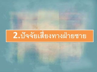 2.ปัจจัยเสี่ยงทางฝ่ายชาย
 