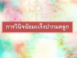 การวินิจฉัยมะเร็งปากมดลูก
 