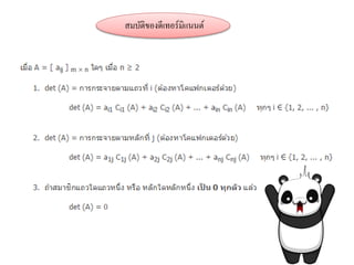 สมบัติของดีเทอร์มิแนนต์
 