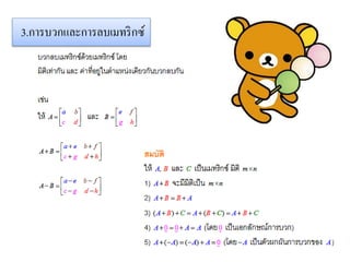 3.การบวกและการลบเมทริกซ์
 