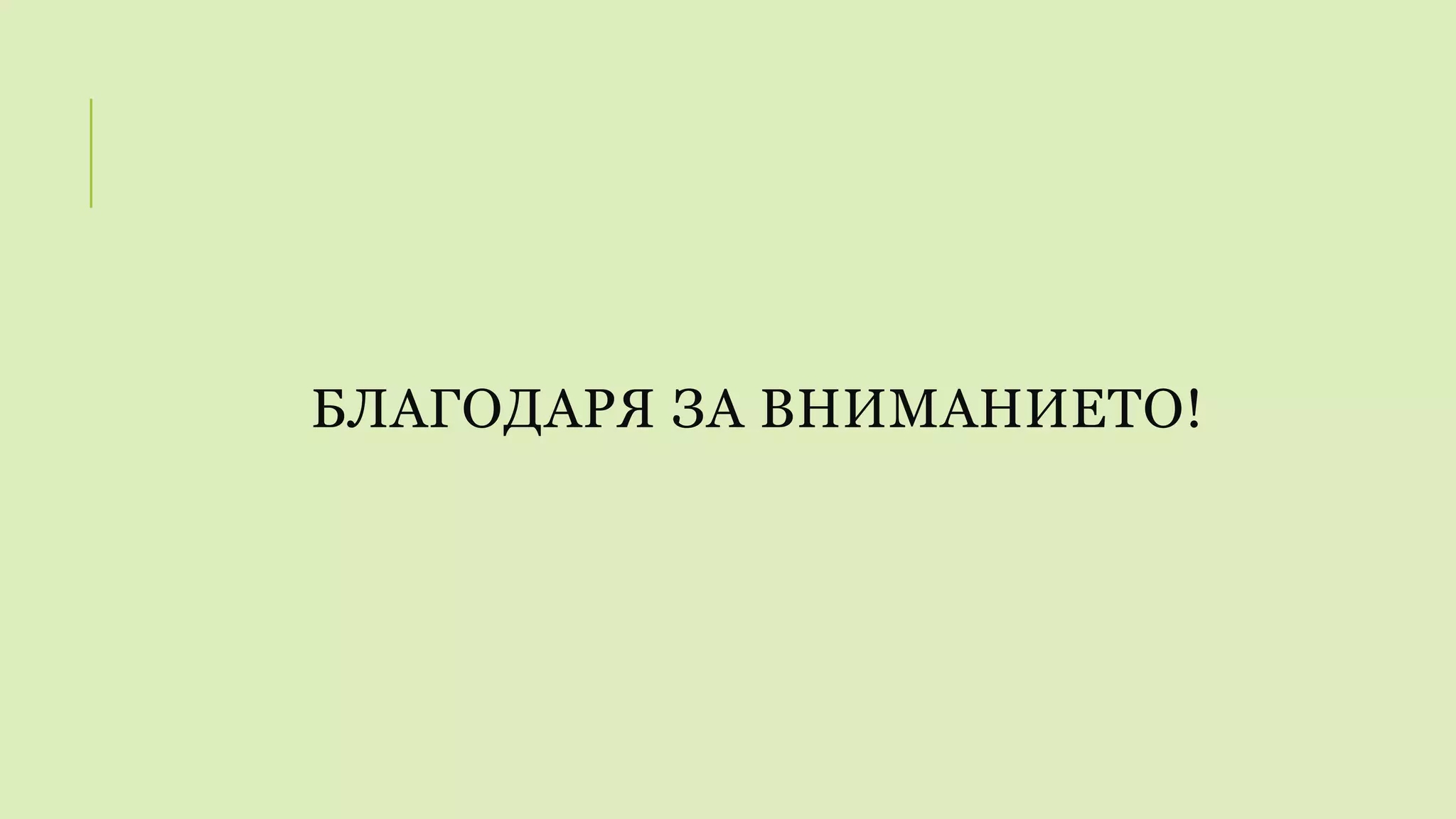 БЛАГОДАРЯ ЗА ВНИМАНИЕТО!
 