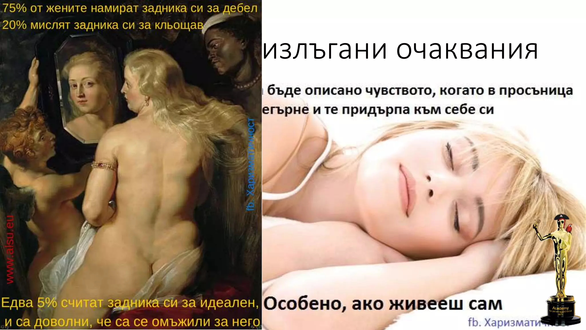 Неочакван край/излъгани очаквания
 