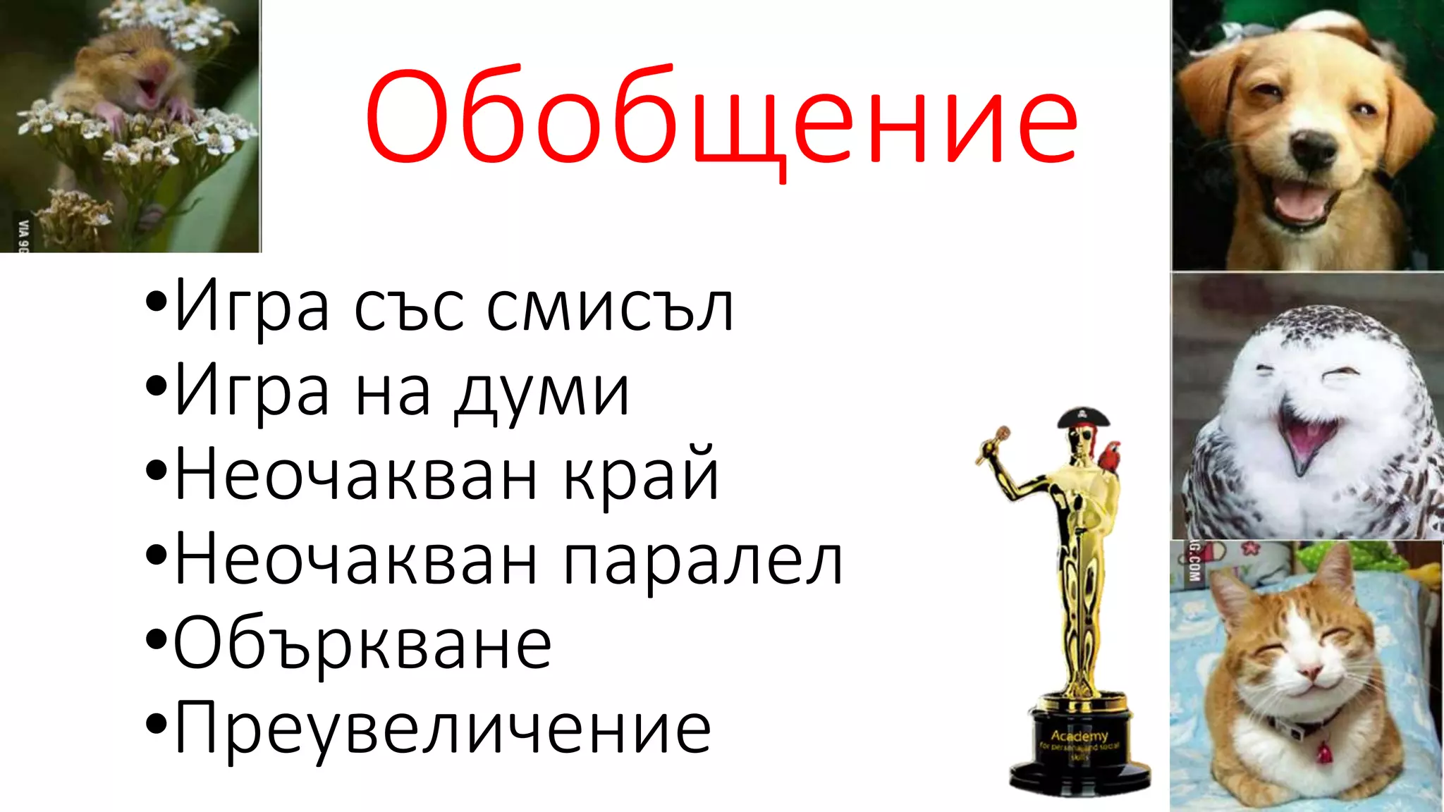 Обобщение
•Игра със смисъл
•Игра на думи
•Неочакван край
•Неочакван паралел
•Объркване
•Преувеличение
 