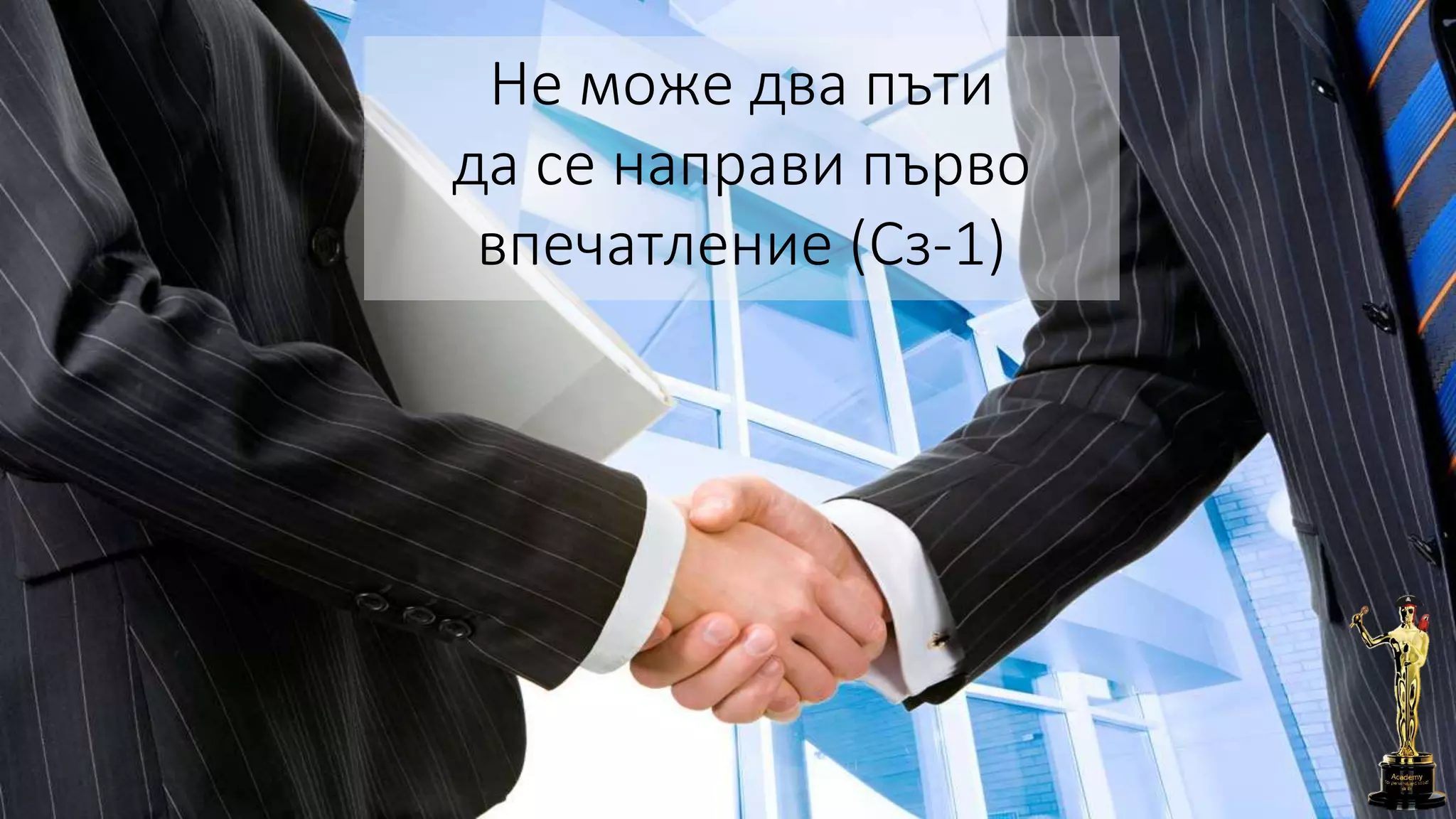 Не може два пъти
да се направи първо
впечатление (Сз-1)
 