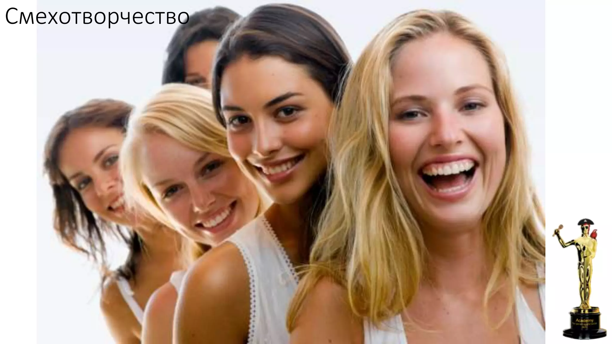 Смехотворчество
 