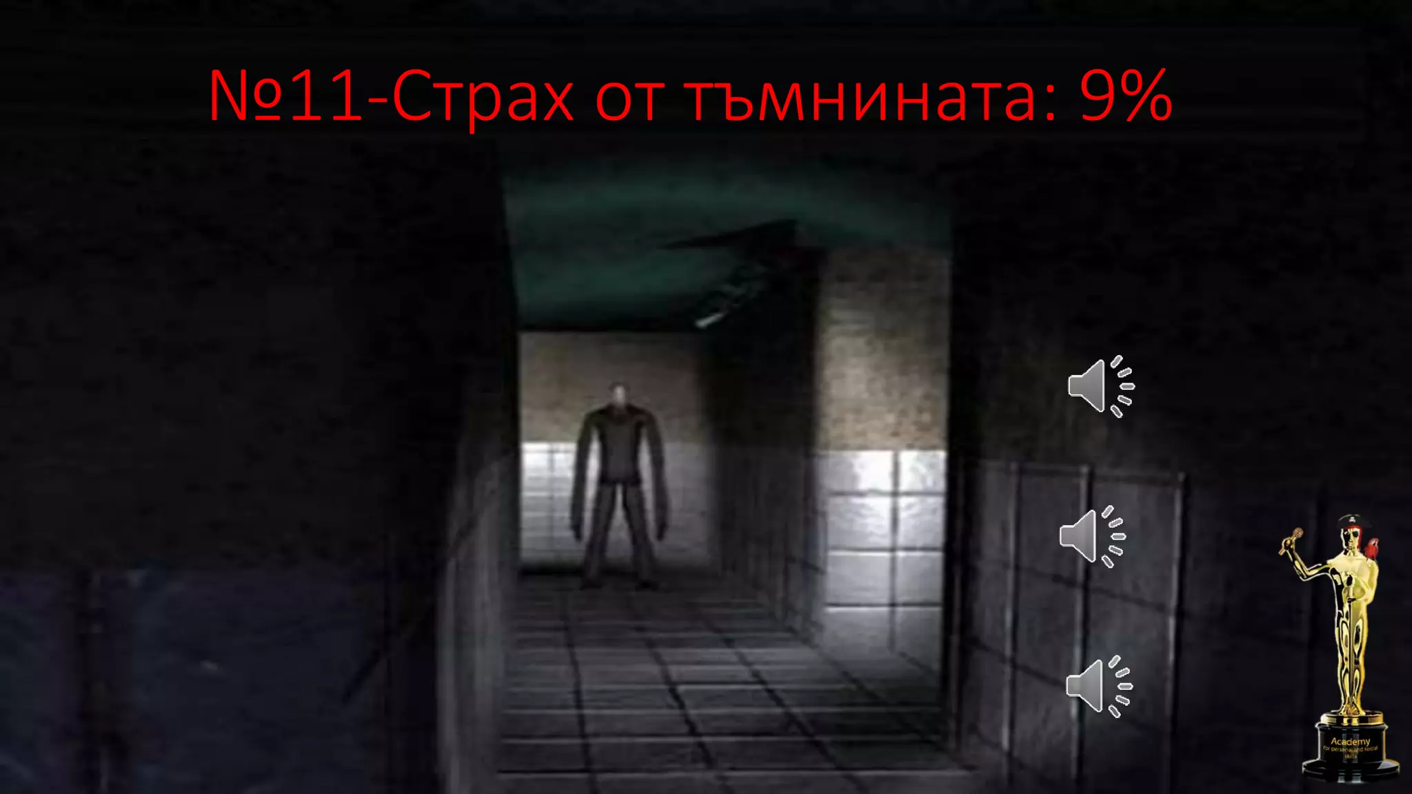 №11-Страх от тъмнината: 9%
 