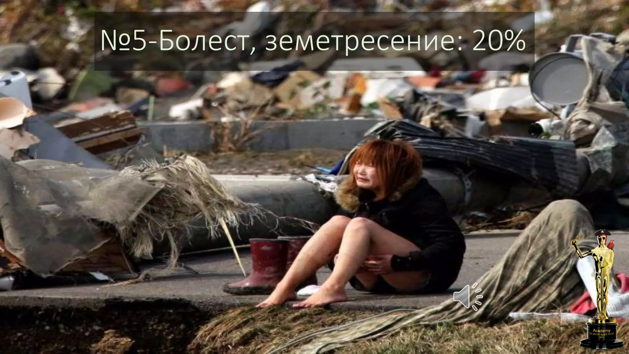 №5-Болест, земетресение: 20%
 