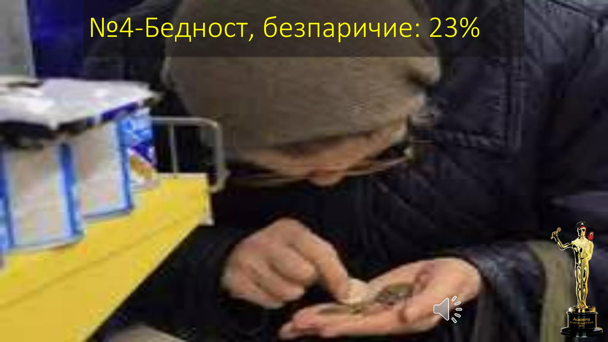 №4-Бедност, безпаричие: 23%
 