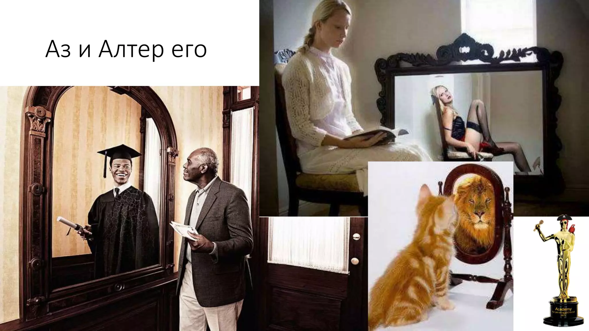 Аз и Алтер его
 