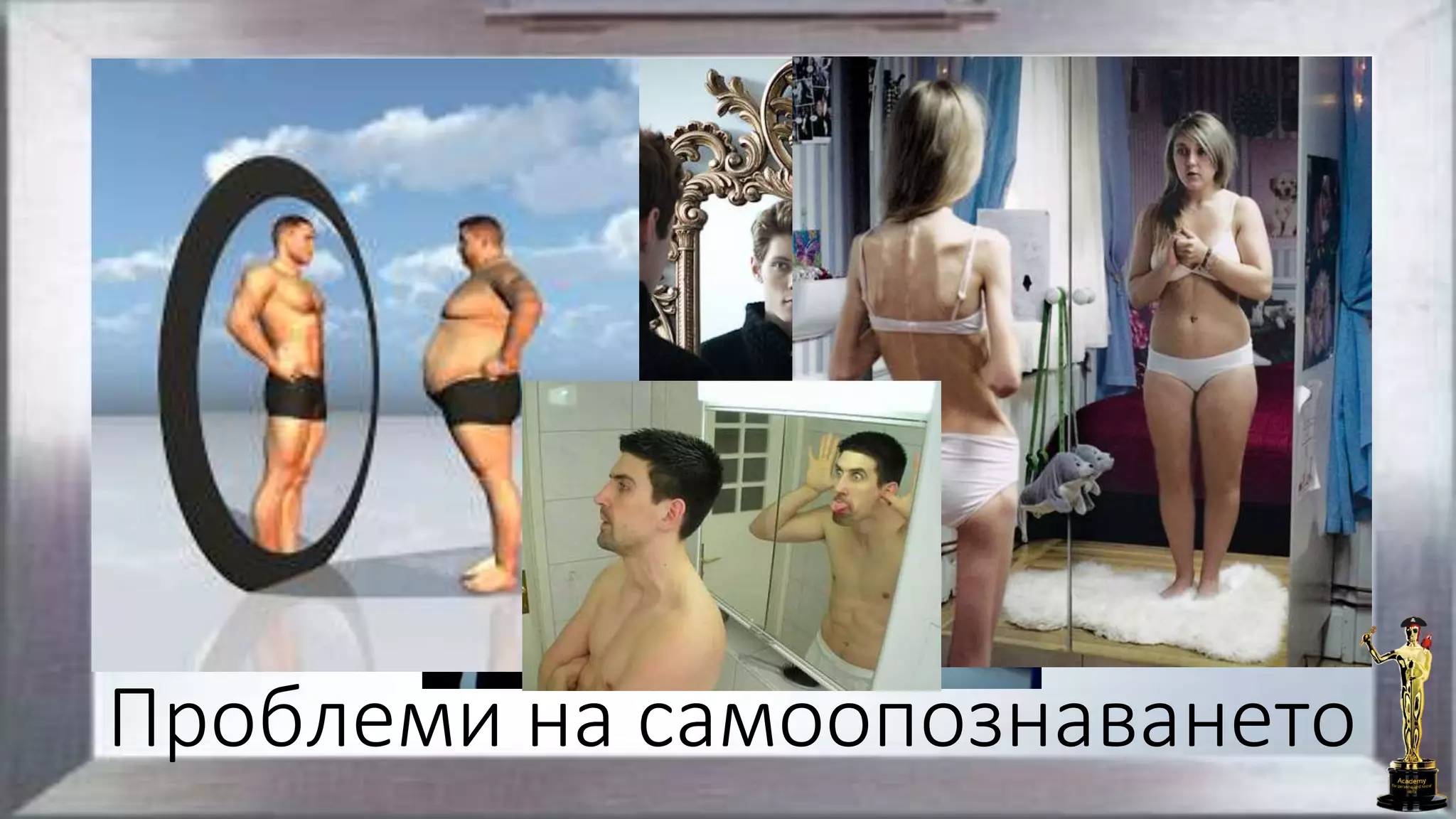 Проблеми на самоопознаването
 