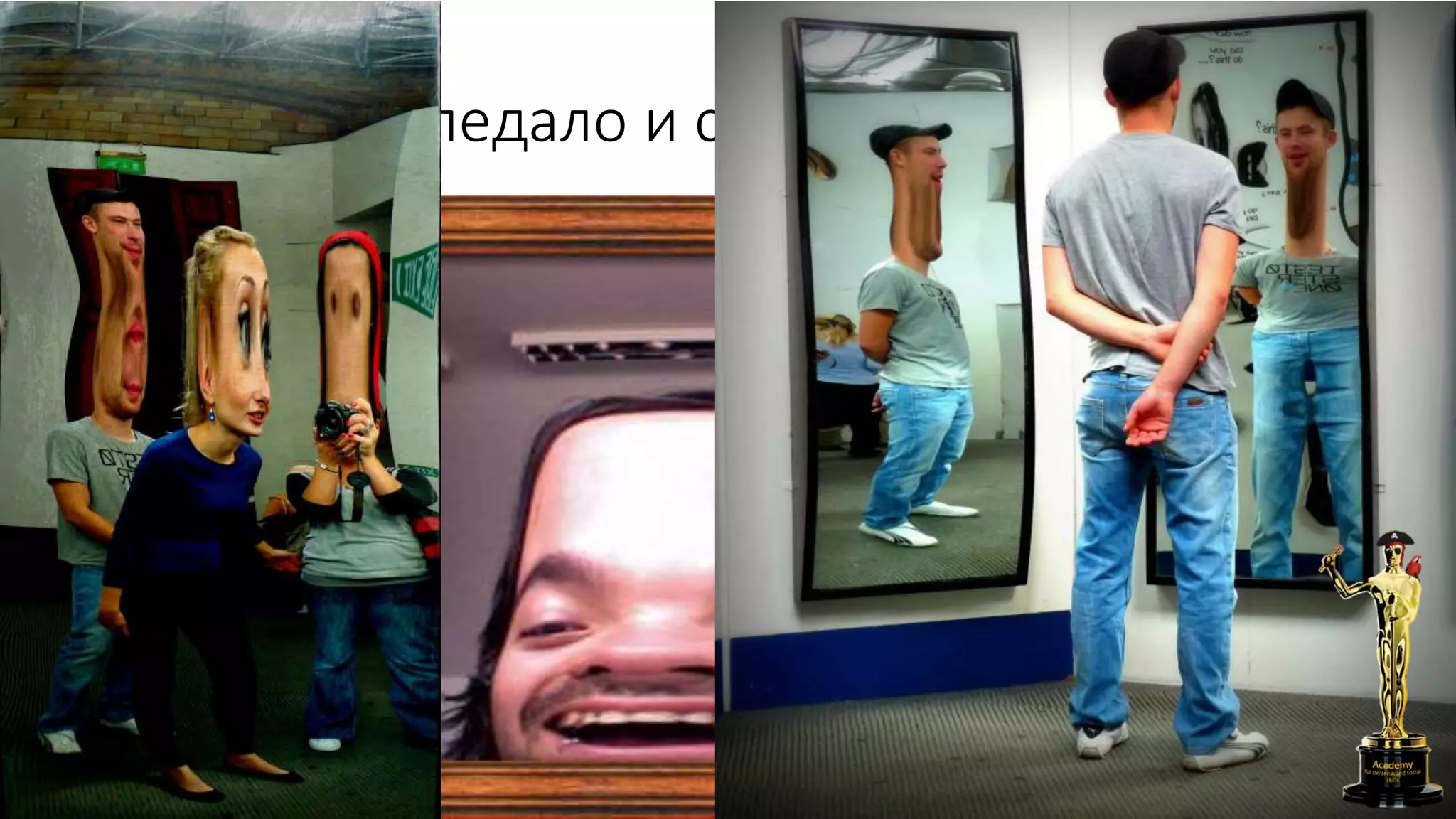 Соцално огледало и самонаблюдение
 