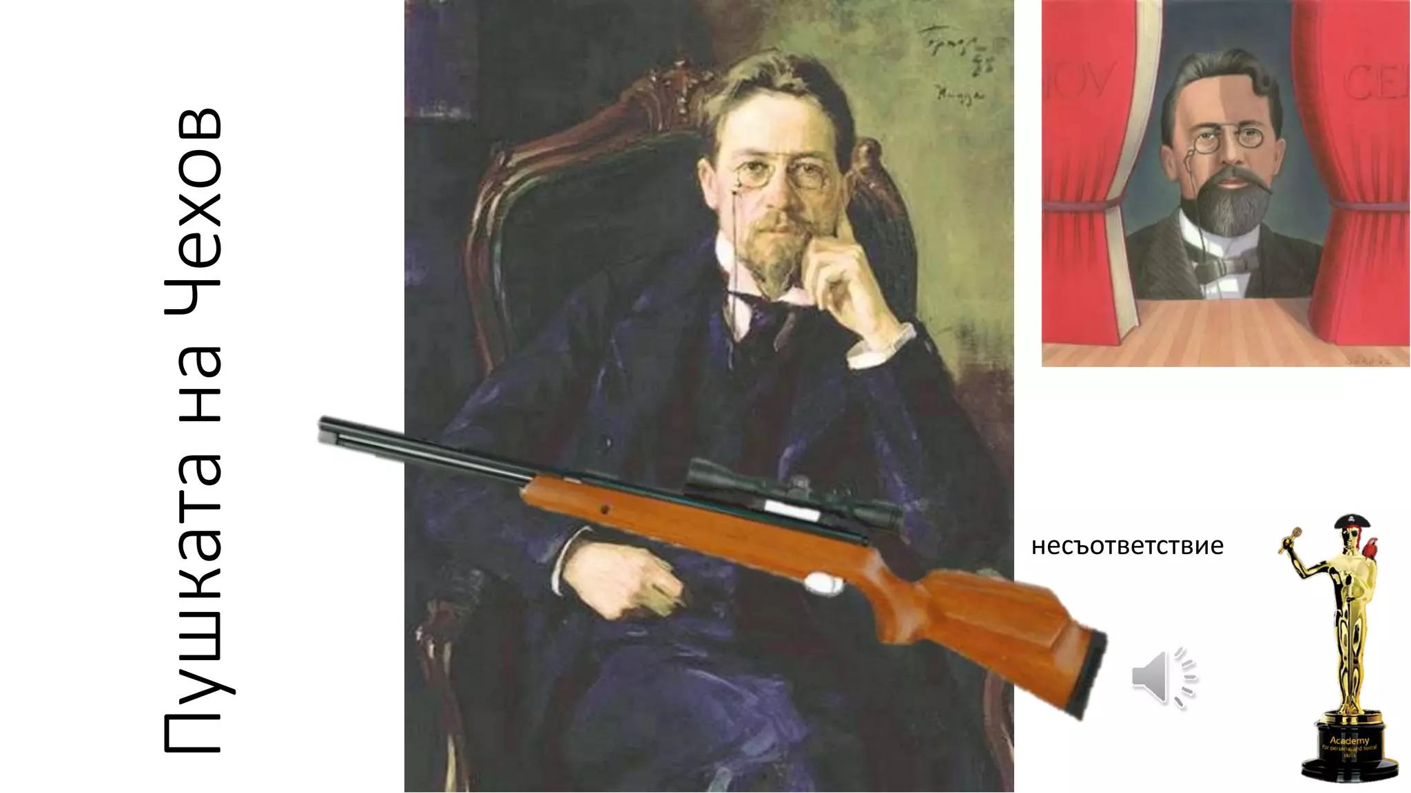 ПушкатанаЧехов
несъответствие
 