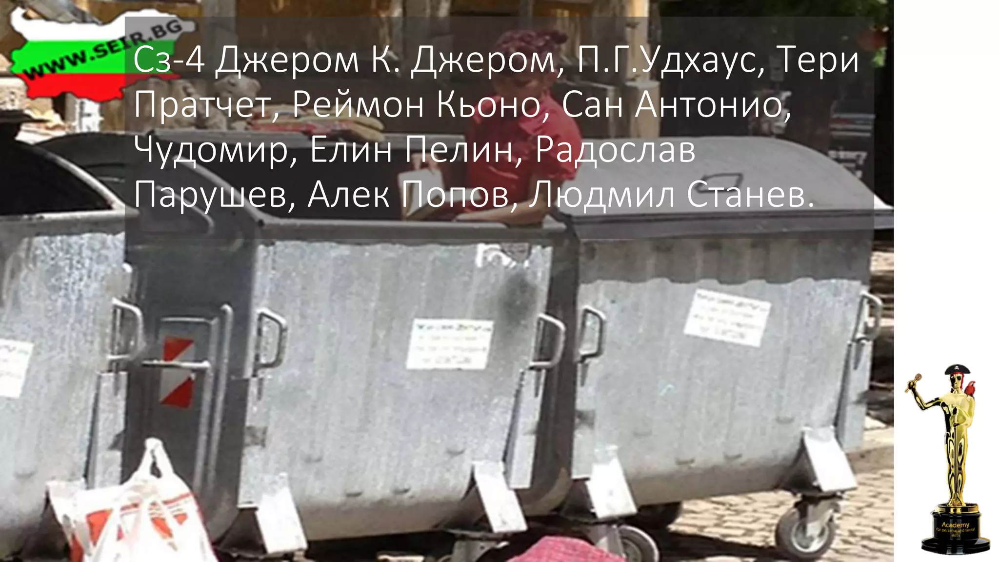 Сз-4 Джером К. Джером, П.Г.Удхаус, Тери
Пратчет, Реймон Кьоно, Сан Антонио,
Чудомир, Елин Пелин, Радослав
Парушев, Алек Попов, Людмил Станев.
 