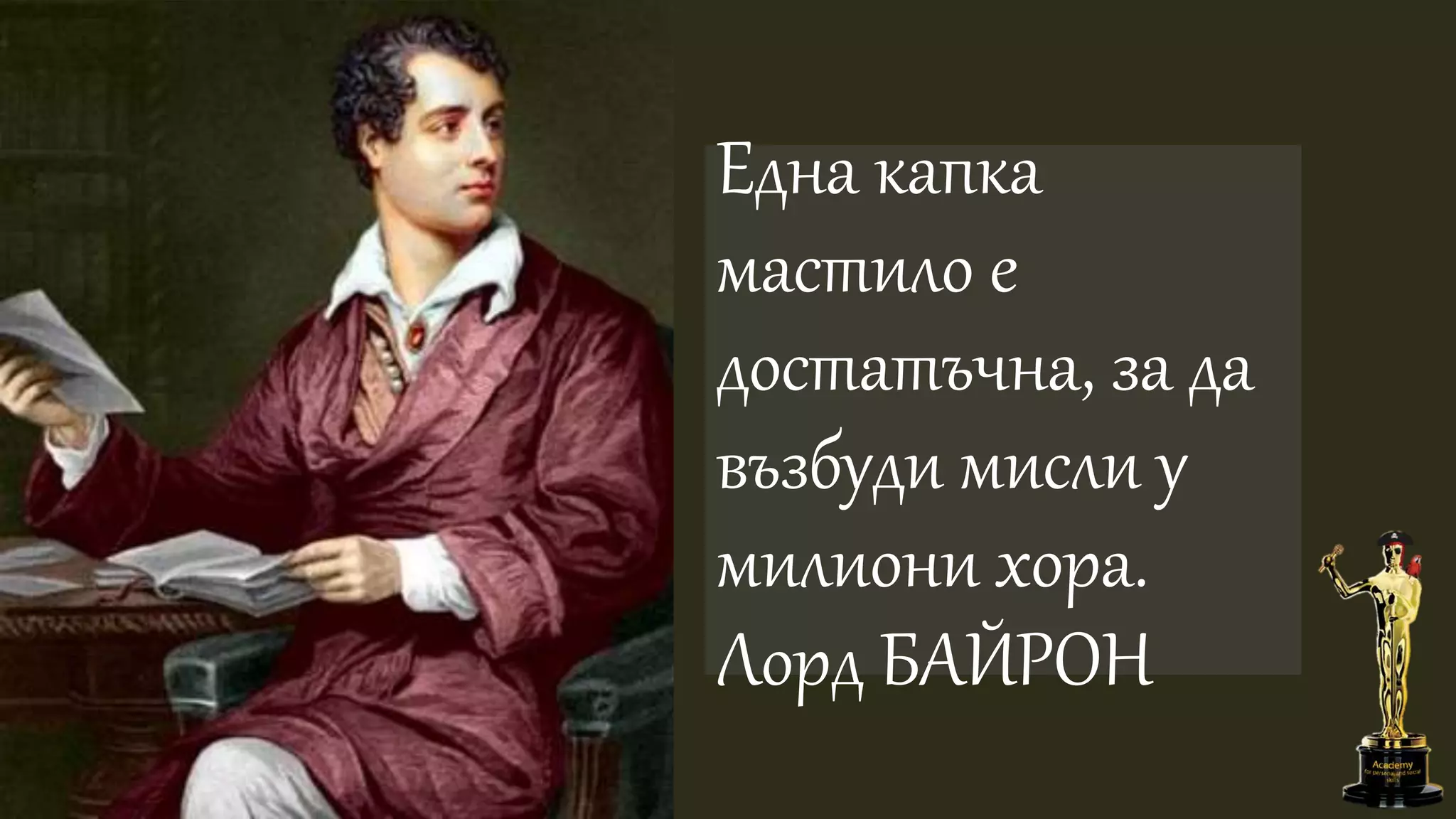 Една капка
мастило е
достатъчна, за да
възбуди мисли у
милиони хора.
Лорд БАЙРОН
 