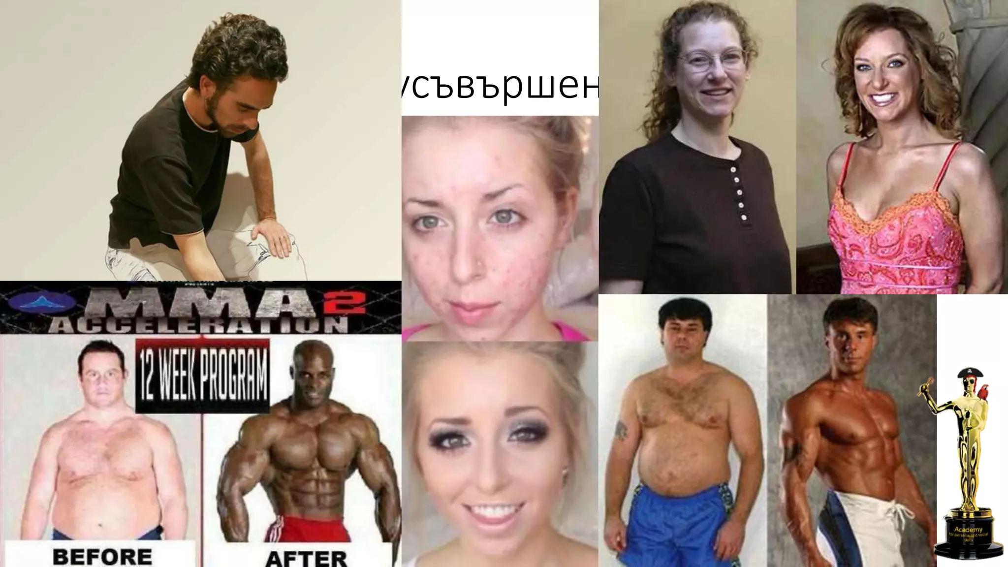 Само-усъвършенстване
 