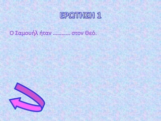 σταυρόλεξα-Σαμουήλ-Γεδεών