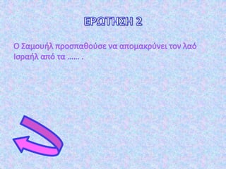 σταυρόλεξα-Σαμουήλ-Γεδεών