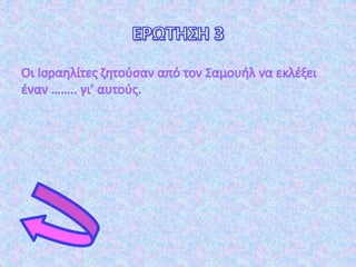 σταυρόλεξα-Σαμουήλ-Γεδεών