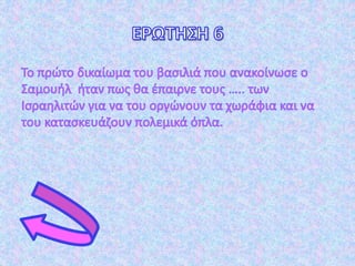 σταυρόλεξα-Σαμουήλ-Γεδεών